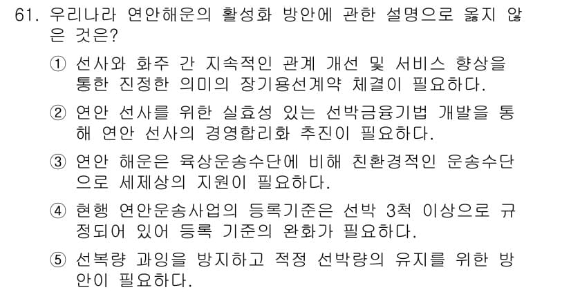 물류관리사_1교시 2017년 61번 - . 연안 해운 전문성과 관련된 운송수단에 대한 이해는 필요하지 않다.

... 에 관한 핵심 기출문제
