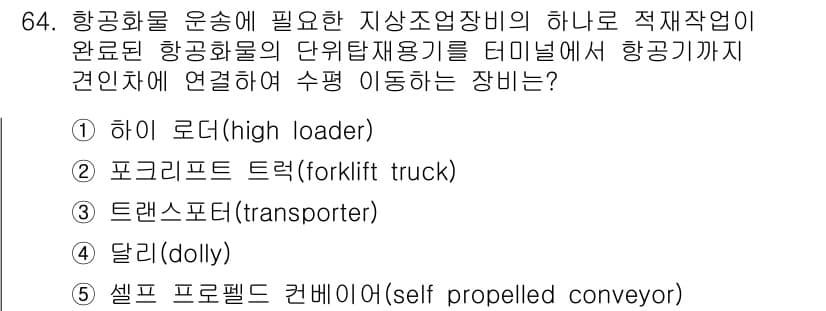 물류관리사_1교시 2017년 64번 - 정답과 핵심 포인트를 검수 중인 기출문제