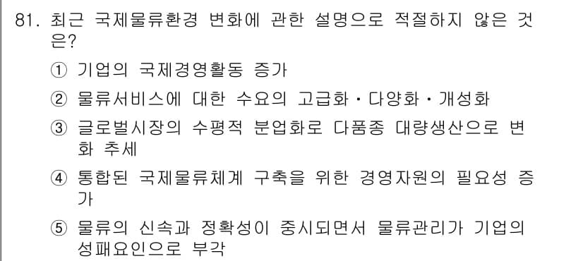 물류관리사_1교시 2017년 81번 - 정답과 핵심 포인트를 검수 중인 기출문제