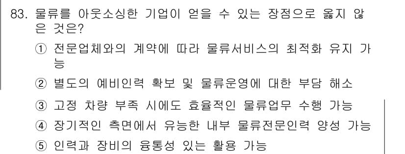 물류관리사_1교시 2017년 83번 - 정답과 핵심 포인트를 검수 중인 기출문제