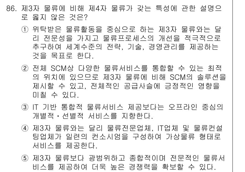 물류관리사_1교시 2017년 86번 - 정답 3은 IT가 통합 물류 서비스를 관리하는 중요한 역할을 강조하는 부... 에 관한 핵심 기출문제