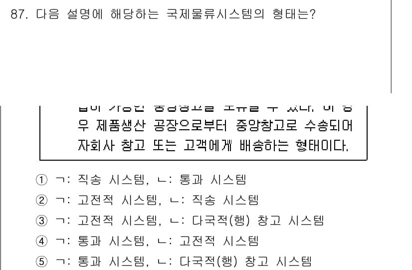 물류관리사_1교시 2017년 87번 - 정답은 5번: 다국적(행) 창고 시스템입니다. 이 시스템은 여러 국가에서... 에 관한 핵심 기출문제