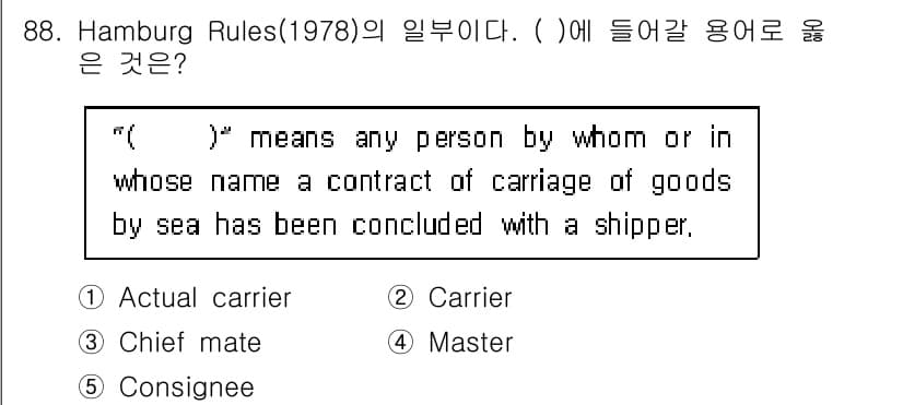 물류관리사_1교시 2017년 88번 - 정답 2번 'Carrier'는 해상운송 계약의 당사자를 의미하며, 햄부르... 에 관한 핵심 기출문제