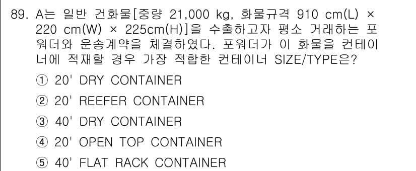 물류관리사_1교시 2017년 89번 - 21,000 kg의 화물이므로 중량 제한을 고려해야 합니다. 컨테이너의 ... 에 관한 핵심 기출문제
