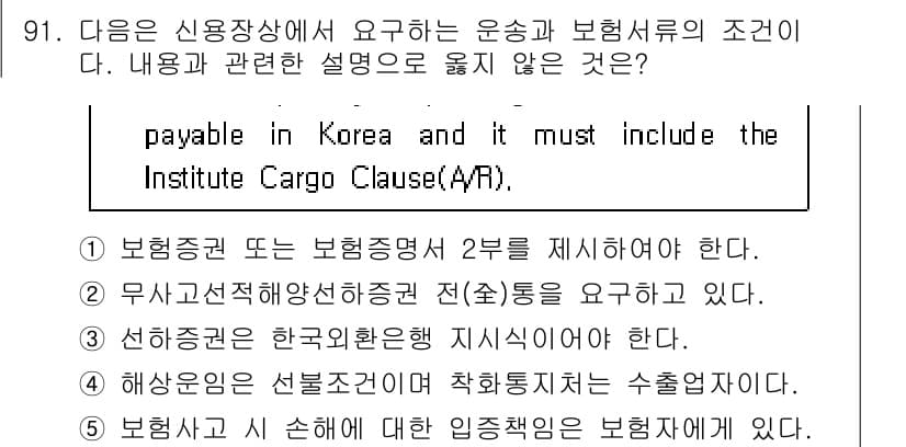 물류관리사_1교시 2017년 91번 - 해상보험은 일반적으로 특정한 조건을 충족해야 하며, "선불조건"은 보통 ... 에 관한 핵심 기출문제