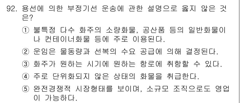 물류관리사_1교시 2017년 92번 - 3번 주로 단위화되지 않은 재화의 화응을 취급한다는 설명은 부적절합니다.... 에 관한 핵심 기출문제