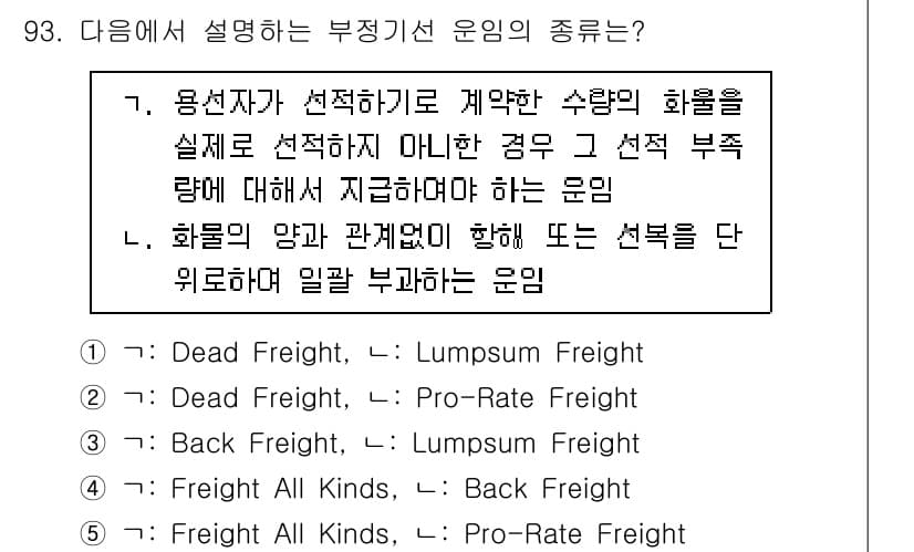 물류관리사_1교시 2017년 93번 - 부정기선 운임은 화물의 운송과 관련된 비용을 설명하며, 특정 조건에서 발... 에 관한 핵심 기출문제