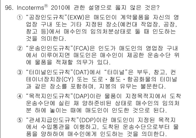 물류관리사_1교시 2017년 96번 - "공장인도조건(EXW)"은 매도인이 최소한의 의무만을 진다는 점에서 매수... 에 관한 핵심 기출문제
