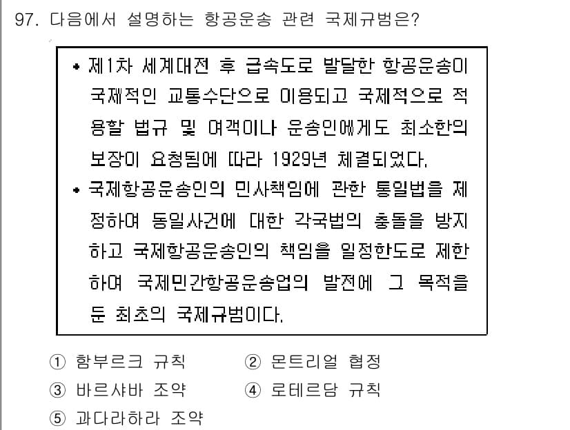 물류관리사_1교시 2017년 97번 - 정답인 3번은 항공운송의 안전성과 효율성을 높이기 위한 규범을 강조하고 ... 에 관한 핵심 기출문제