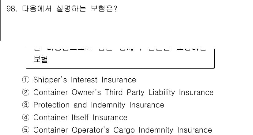 물류관리사_1교시 2017년 98번 - 정답은 5번, Container Operator’s Cargo Indem... 에 관한 핵심 기출문제