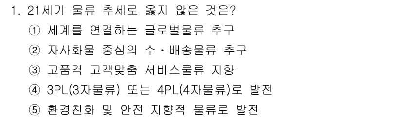 물류관리사_1교시 2018년 1번 - 정답과 핵심 포인트를 검수 중인 기출문제