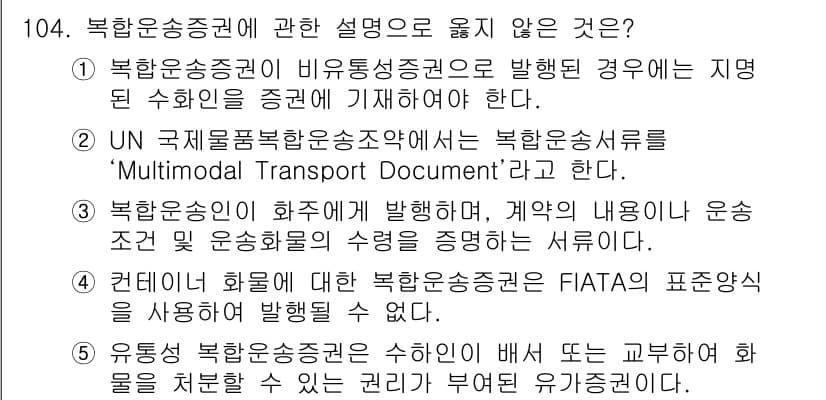 물류관리사_1교시 2018년 104번 - 정답과 핵심 포인트를 검수 중인 기출문제