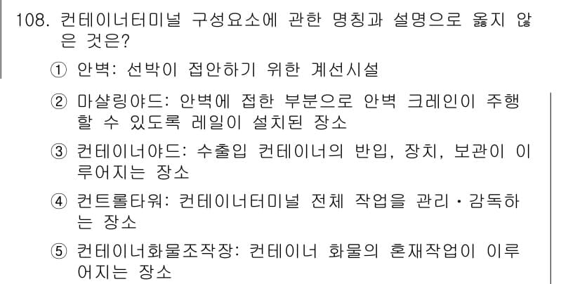 물류관리사_1교시 2018년 108번 - 정답과 핵심 포인트를 검수 중인 기출문제