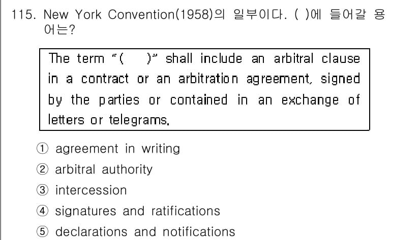 물류관리사_1교시 2018년 115번 - . "agreement in writing"는 뉴욕 협약(1958)에서 ... 에 관한 핵심 기출문제