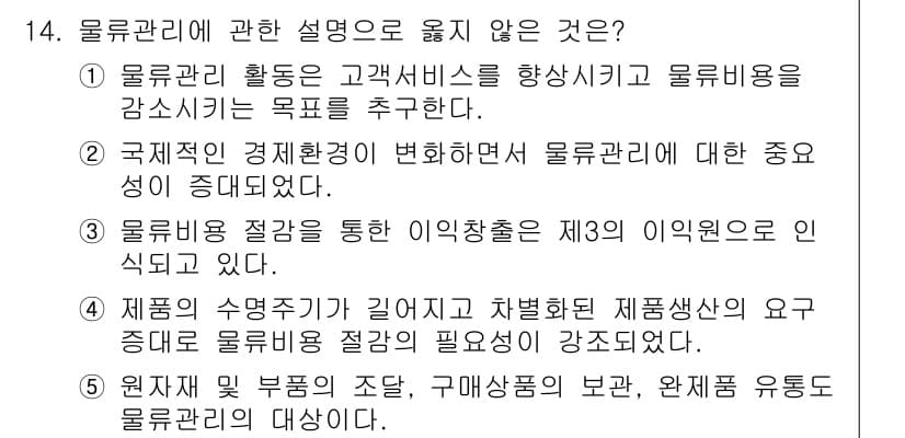 물류관리사_1교시 2018년 14번 - 정답과 핵심 포인트를 검수 중인 기출문제