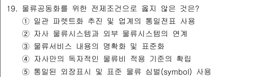 물류관리사_1교시 2018년 19번 - 정답과 핵심 포인트를 검수 중인 기출문제
