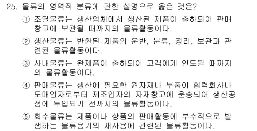 물류관리사_1교시 2018년 25번 - 회수물류는 상품이 판매되면서 발생하는 물류 활동으로, 이를 통해 불용재고... 에 관한 핵심 기출문제