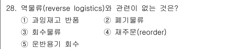 물류관리사_1교시 2018년 28번 - 역물류(reverse logistics)는 제품의 반환 및 재활용, 폐기... 에 관한 핵심 기출문제