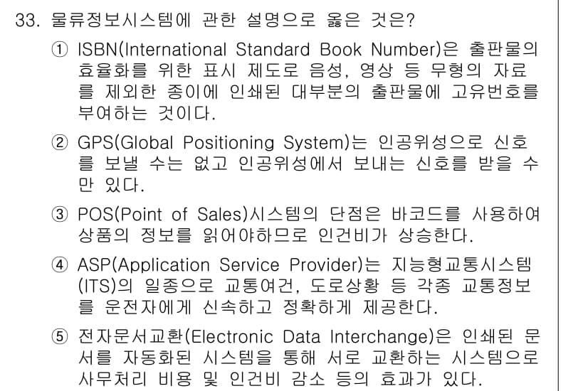 물류관리사_1교시 2018년 33번 - 정답과 핵심 포인트를 검수 중인 기출문제