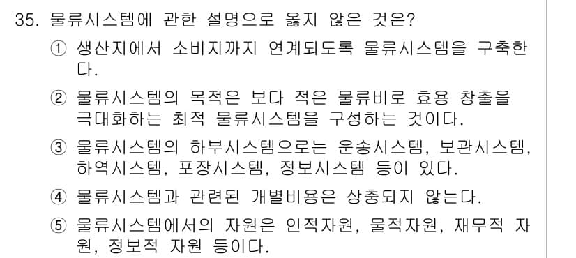물류관리사_1교시 2018년 35번 - 정답과 핵심 포인트를 검수 중인 기출문제