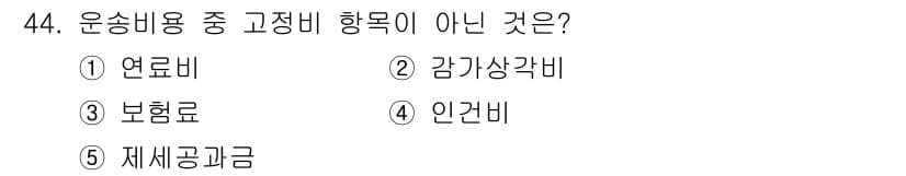 물류관리사_1교시 2018년 44번 - 정답과 핵심 포인트를 검수 중인 기출문제