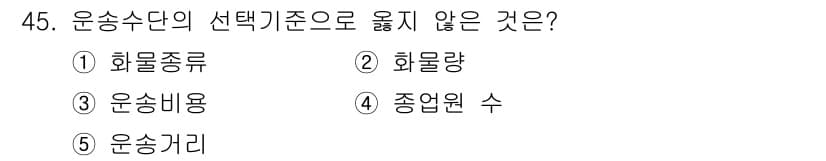 물류관리사_1교시 2018년 45번 - 정답과 핵심 포인트를 검수 중인 기출문제