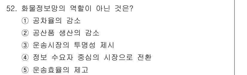 물류관리사_1교시 2018년 52번 - 화물정보방의 역할은 물류 과정에서 정보의 흐름을 원활하게 하고, 상품 생... 에 관한 핵심 기출문제