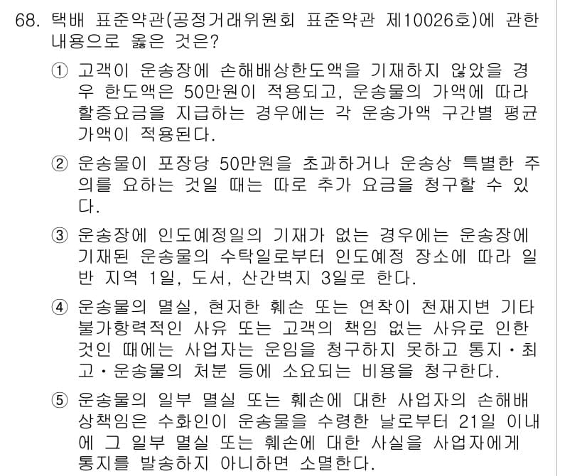 물류관리사_1교시 2018년 68번 - 운송장에 손해배상한도를 기재하지 않았을 경우, 법적으로 50톤의 적용을 ... 에 관한 핵심 기출문제