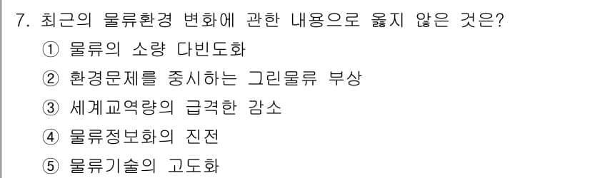 물류관리사_1교시 2018년 7번 - 정답은 3번 "세계교역량의 급격한 감수"입니다. 물류환경 변화는 주로 글... 에 관한 핵심 기출문제