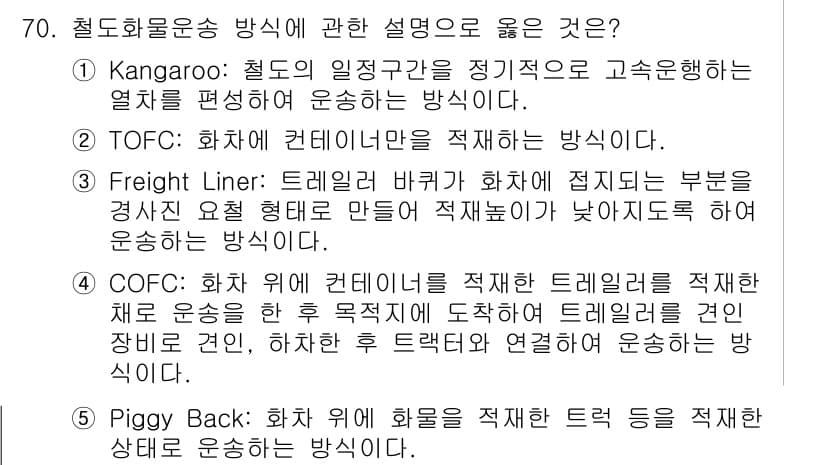 물류관리사_1교시 2018년 70번 - 정답과 핵심 포인트를 검수 중인 기출문제