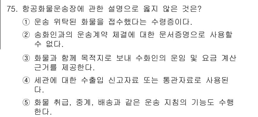 물류관리사_1교시 2018년 75번 - . 송하인과의 운송계약 체결에 대한 문서적 증명을 사용할 수 없다.

해... 에 관한 핵심 기출문제