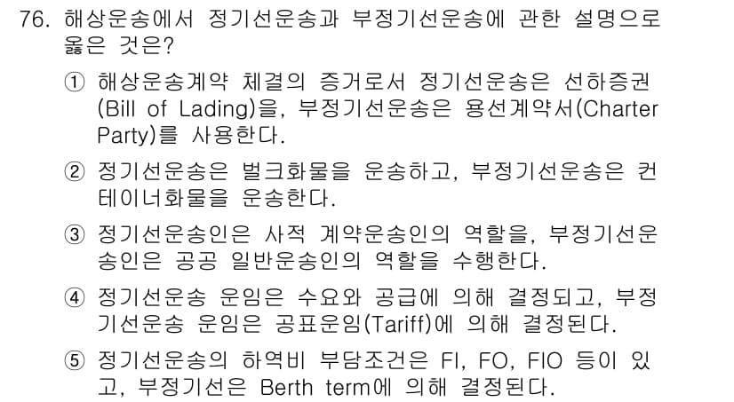 물류관리사_1교시 2018년 76번 - 정답과 핵심 포인트를 검수 중인 기출문제