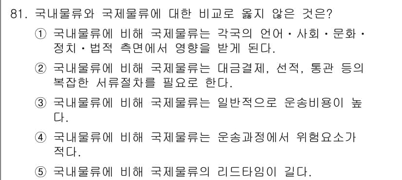 물류관리사_1교시 2018년 81번 - 국내물류와 국제물류의 차이점에 대한 질문에서 4번 정답은 국내물류의 리드... 에 관한 핵심 기출문제