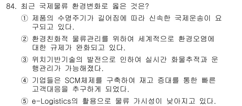 물류관리사_1교시 2018년 84번 - 정답과 핵심 포인트를 검수 중인 기출문제