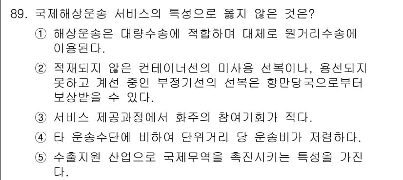 물류관리사_1교시 2018년 89번 - 정답과 핵심 포인트를 검수 중인 기출문제