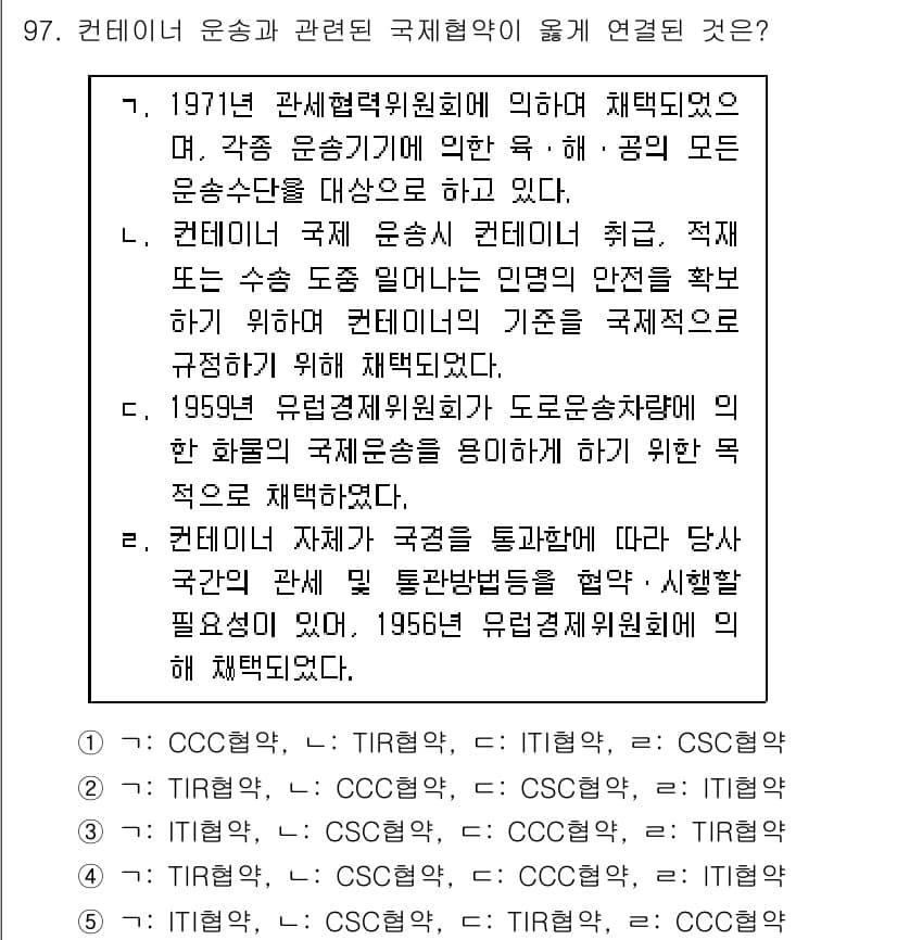 물류관리사_1교시 2018년 97번 - 정답과 핵심 포인트를 검수 중인 기출문제