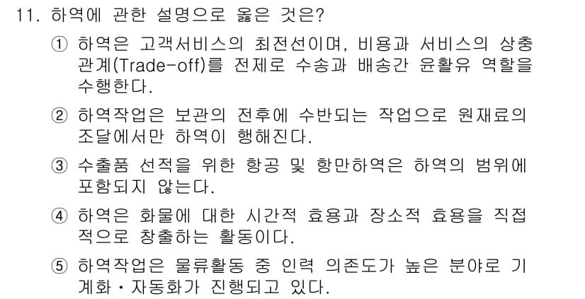 물류관리사_2교시 2015년 11번 - 정답과 핵심 포인트를 검수 중인 기출문제