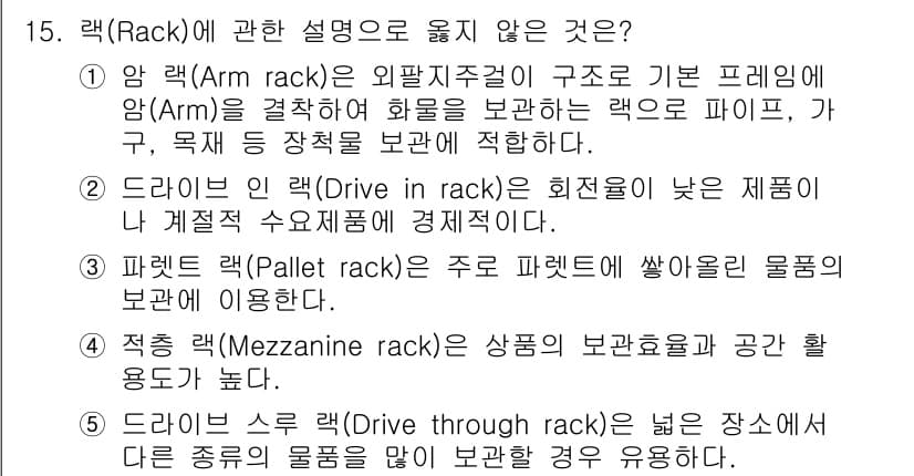 물류관리사_2교시 2015년 15번 - 람(Arm rack)은 외팔지주걸이 구조로 기본 프레임이 아닌 저수준의 ... 에 관한 핵심 기출문제