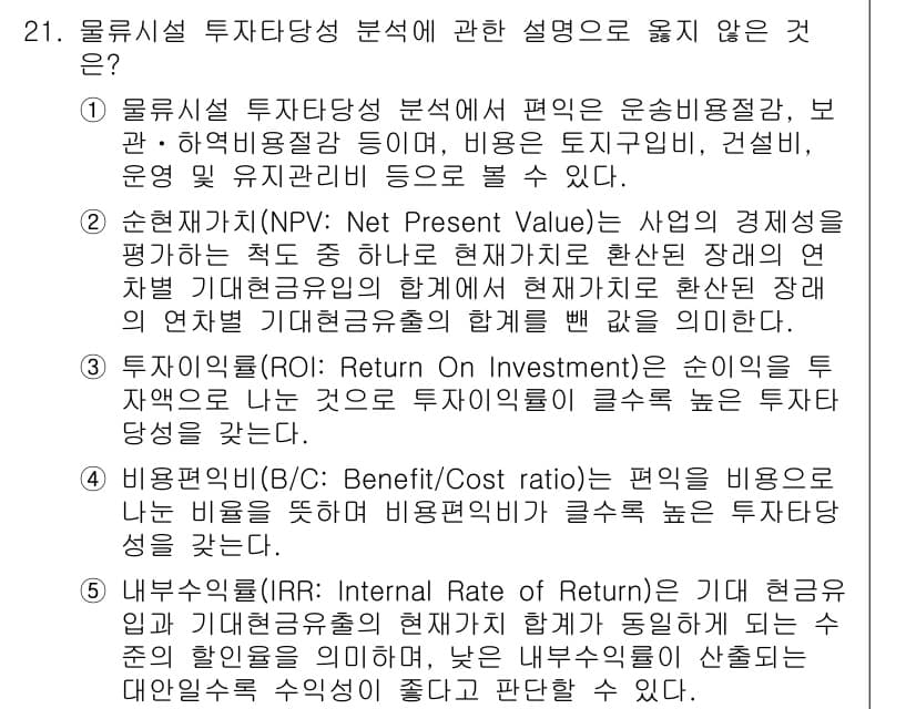 물류관리사_2교시 2015년 21번 - 투자시점의 투자당성 분석에서 "5. 내부수익률(Internal Rate ... 에 관한 핵심 기출문제