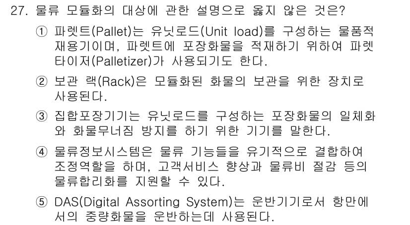 물류관리사_2교시 2015년 27번 - 5. DAS(Distributed Assorting System)는 운반... 에 관한 핵심 기출문제