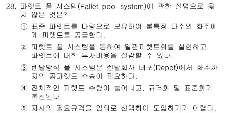 물류관리사_2교시 2015년 28번 - 정답과 핵심 포인트를 검수 중인 기출문제