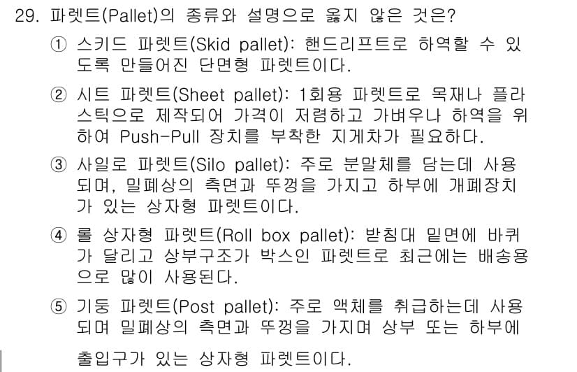 물류관리사_2교시 2015년 29번 - 정답과 핵심 포인트를 검수 중인 기출문제