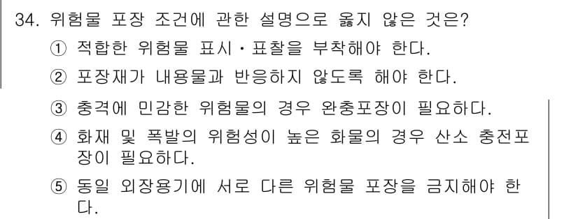 물류관리사_2교시 2015년 34번 - . 화재 및 폭발의 위험성이 높은 화물의 경우 산소 충전소장이 필요하다.... 에 관한 핵심 기출문제