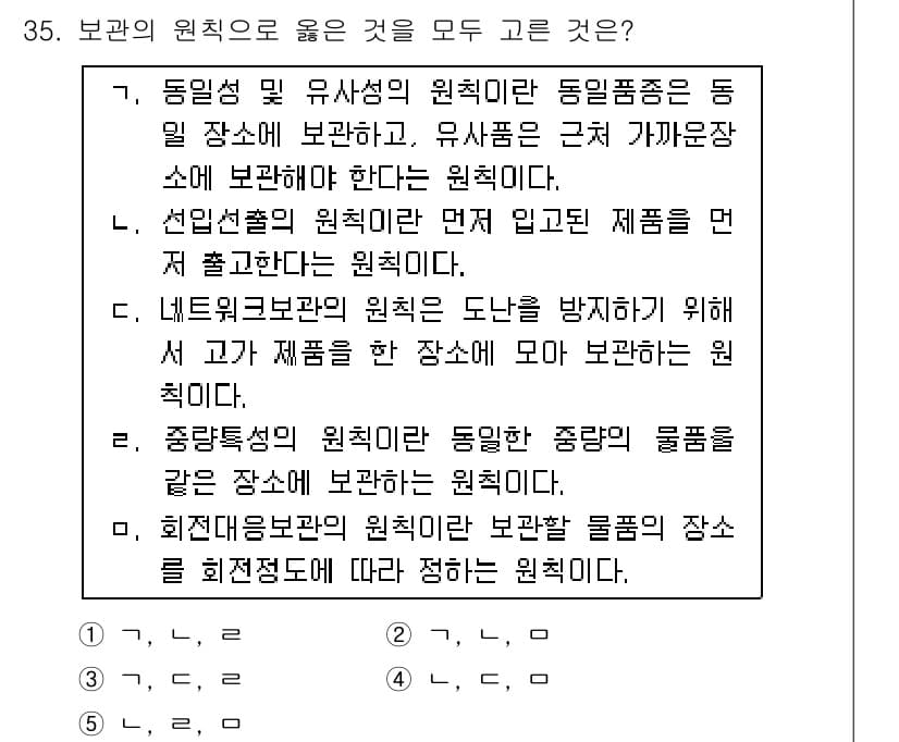 물류관리사_2교시 2015년 35번 - 정답과 핵심 포인트를 검수 중인 기출문제