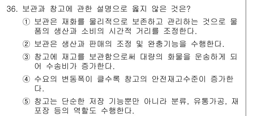 물류관리사_2교시 2015년 36번 - 정답은 3입니다. 보관은 재고의 저장 및 관리에 초점을 두며, 물품의 유... 에 관한 핵심 기출문제