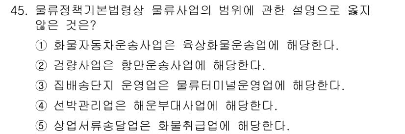 물류관리사_2교시 2015년 45번 - 정답과 핵심 포인트를 검수 중인 기출문제