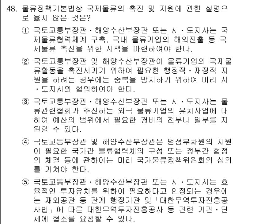 물류관리사_2교시 2015년 48번 - 정답 2번은 국제물류의 체계적인 관리와 유통을 지원하기 위한 국가의 역할... 에 관한 핵심 기출문제
