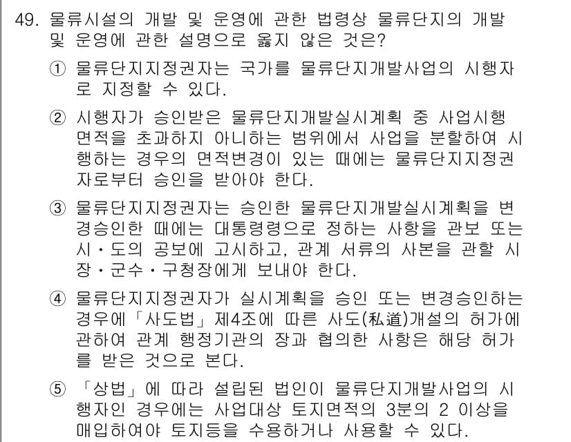 물류관리사_2교시 2015년 49번 - 물류시설의 개발 및 운영에 관해 물류단지 지정자는 해당 법령에 따라 사업... 에 관한 핵심 기출문제