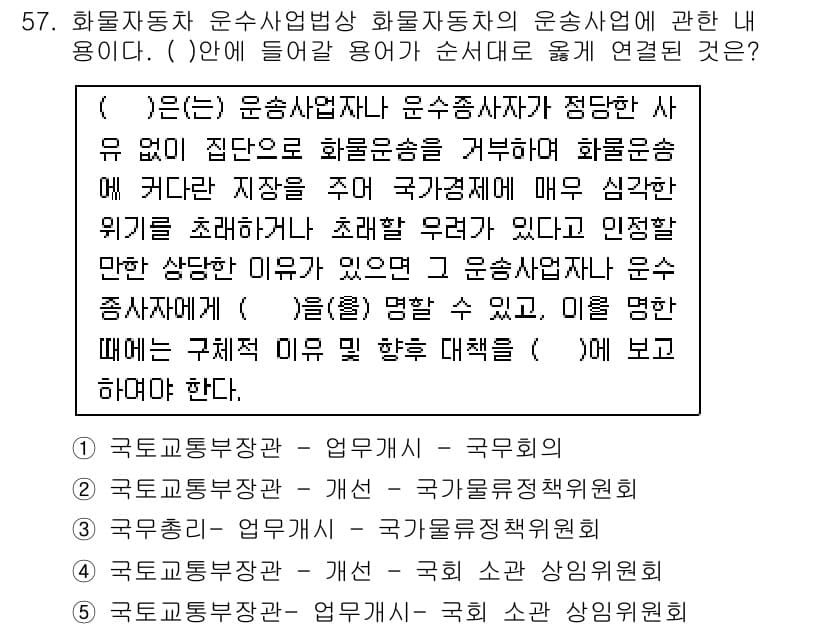 물류관리사_2교시 2015년 57번 - 정답 5번의 이유는 물류관리에서 화물자동차 운송사업이 국가 경제에 미치는... 에 관한 핵심 기출문제