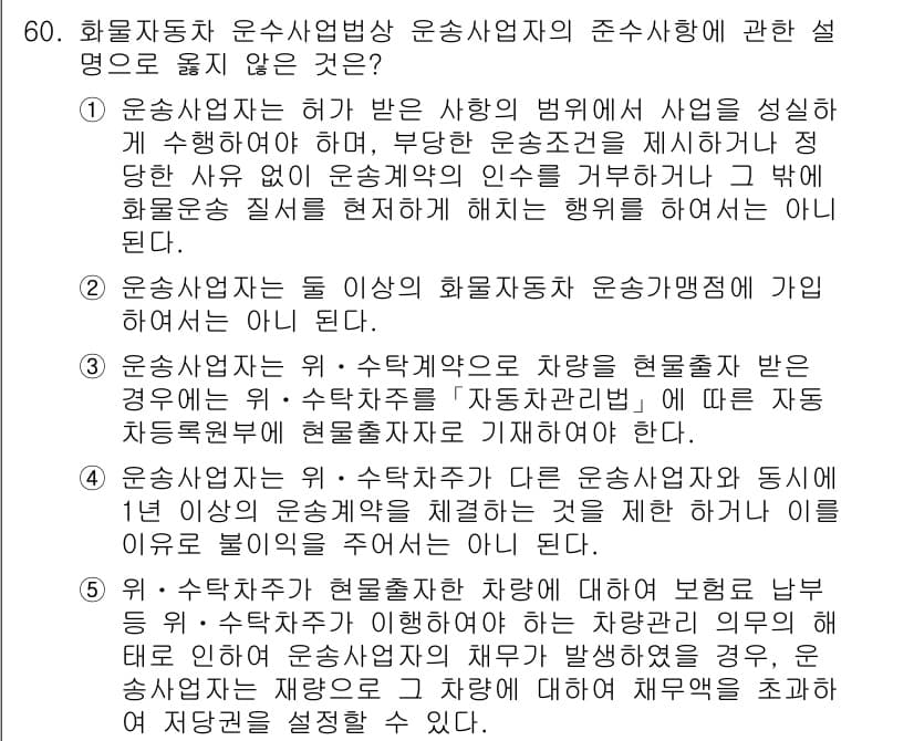 물류관리사_2교시 2015년 60번 - 운송사업자는 차량의 성능이나 사용에 따른 위험을 관리할 책임이 없다. 영... 에 관한 핵심 기출문제